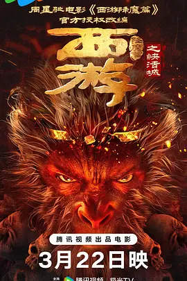 电影博主井润成在节目中透露，其曾于去年戛纳国际电影节观看过150分钟的完整版，此次公映版本拆分为上下两部，上部片长精简至96分钟，更符合商业片的观影节奏。
