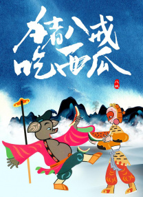 国语版